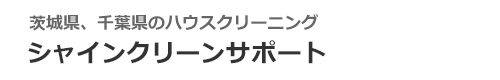 茨城県つくば市、つくばみらい市、守谷市、取手市、常総市のハウスクリーニングはシャインクリーンサポート