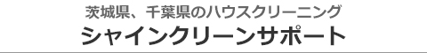 茨城県つくば市、つくばみらい市、守谷市、取手市、常総市のハウスクリーニング店シャインクリーンサポート